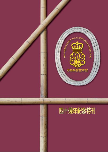 40週年會慶紀念特刊