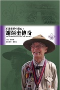 不老童軍中港心：謝炳奎傳奇