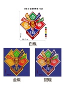 港島榮譽童軍聚會2013紀念套章發售