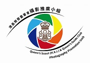 攝影推廣小組舉辦童軍專題攝影比賽