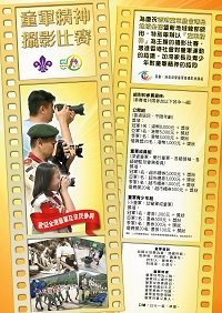 童軍精神攝影比賽