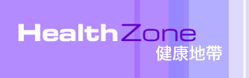 衛生署中央健康教育組－健康地帶