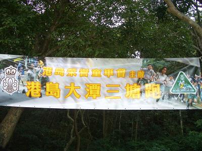 港島二○○五大潭三塘跑