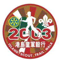 港島童軍毅行 2003