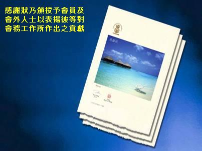 感謝狀乃頒授予會員及會外人士以表揚彼等對會務工作所作出之貢獻