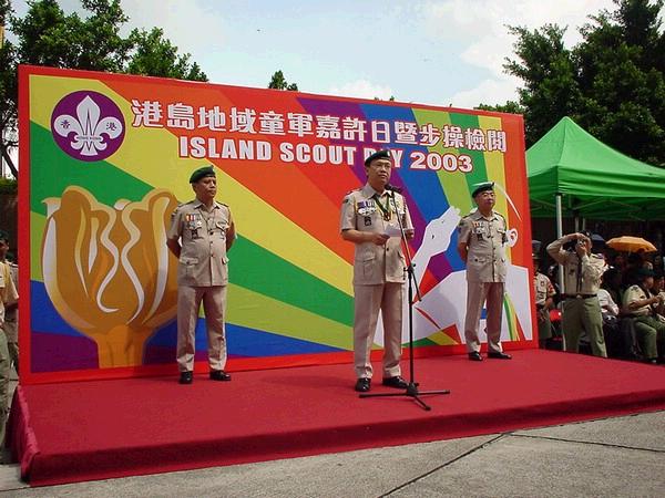 港島地域童軍嘉許日暨步操檢閱二○○三