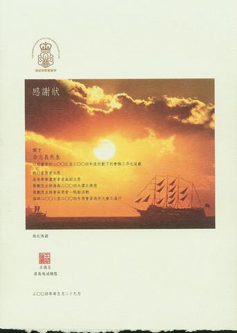 二○○三至二○○四年度感謝狀