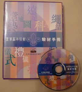 《童軍基本技能教材套包》發售